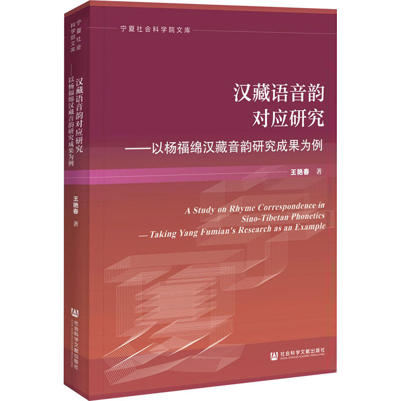 汉藏语音韵对应研究&mdash;&mdash;以杨福绵汉藏音韵研究成果为例 王艳春 著 语言文字文教 新华书店正版图书籍 社会科学文献出版社