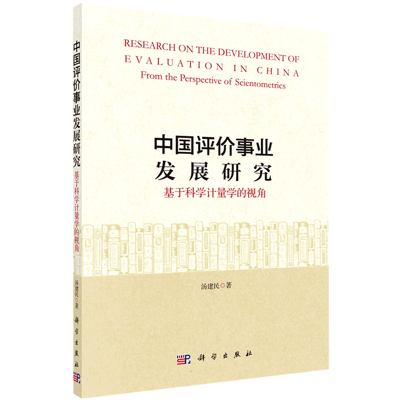 中国评价事业发展研究：基于科学计量学的视角 汤建民 著 教育/教育普及经管、励志 新华书店正版图书籍 科学出版社
