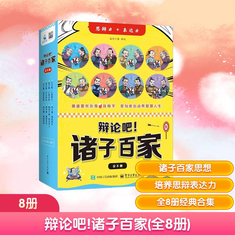 辩论吧！诸子百家（全8册） 蓝色小象 著 蓝色小象 绘 漫画书籍少儿 新华书店正版图书籍 电子工业出版社