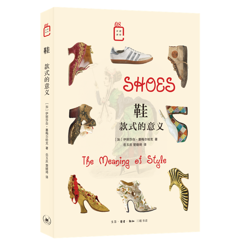 鞋 款式的意义 (加)伊丽莎白·塞梅尔哈克 著 岳玉庆,楚晓琦 译 文化理论生活 新华书店正版图书籍 生活·读书·新知三联书店