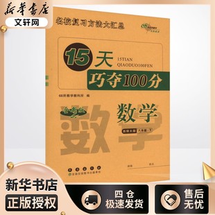 【2025春新版】15天巧夺100分小学数学六年级下册6年级西师版考前期末冲刺复习试卷下小学同步练习册十五天小学教辅新华书店官方正