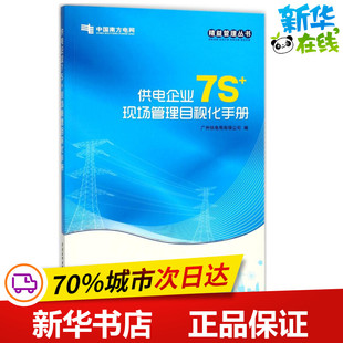 供电企业7S+现场管理目视化手册/精益管理丛书 广州供电局有限公司 编 建筑/水利（新）专业科技 新华书店正版图书籍