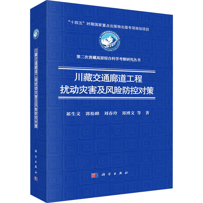 川藏交通廊道工程扰动灾害及风险防控对策 祁生文 等 著 地理学/自然地理学专业科技 新华书店正版图书籍 科学出版社