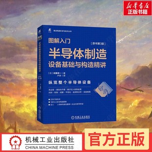 半导体制造设备基础与构造精讲 新华书正版 佐藤淳一 书 著 188张设备与构造图表 229个知识点 图解入门 社 机械工业出版 原书第3版