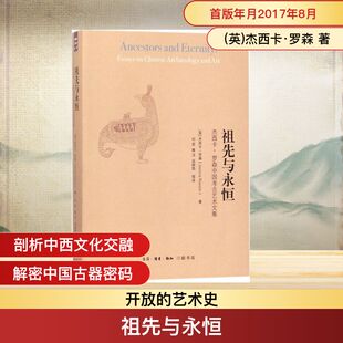 祖先与永恒 (英)杰西卡·罗森(Jessica Rawson) 著；邓菲 等 译 收藏鉴赏社科 新华书店正版图书籍 生活·读书·新知三联书店