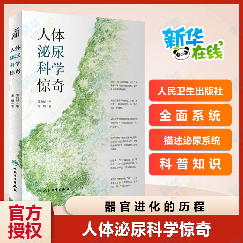 2021中国好书】人体泌尿科学惊奇宋刚著全面描述泌尿系统医学与健