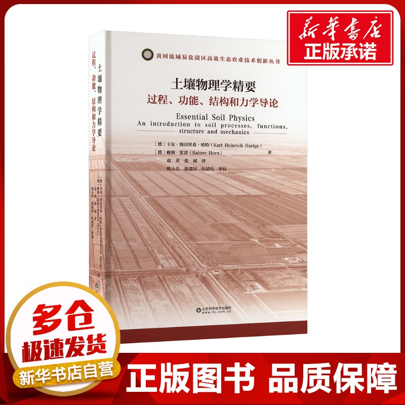 土壤物理学精要 过程、功能、结构和力学导论