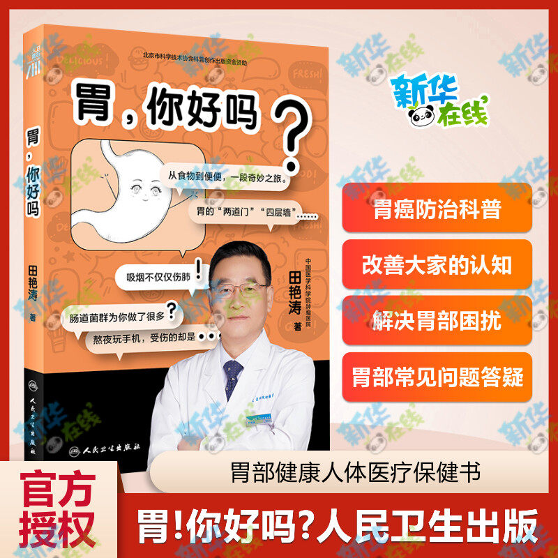 胃,你好吗? 田艳涛 著 常见病防治生活 新华书店正版图书籍 人民卫生出版社,书籍/杂志/报纸,常见病防治,淘宝优惠券,粉丝福利购,淘宝优惠卷