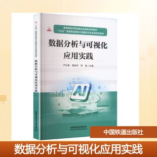 数据分析与可视化应用实践 严正香,商信华,李涛 主编 编 大学教材大中专 新华书店正版图书籍 中国铁道出版社有限公司