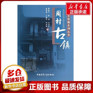周村古镇6 薛林平 著作 建筑/水利(新)专业科技 新华书店正版图书籍 中国建筑工业出版社