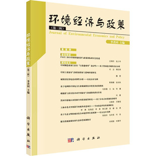 (按需印刷POD版)环境经济与政策(第三辑) 李善同 编 著 中国哲学社科 新华书店正版图书籍 科学出版社