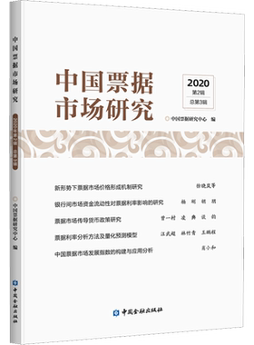 中国票据市场研究 2020 第2辑 总第3辑 中国票据研究中心 编 金融经管、励志 新华书店正版图书籍 中国金融出版社