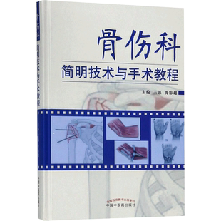 骨伤科简明技术与手术教程 编者:王强//沈影超 著作 著 外科学生活 新华书店正版图书籍 中国中医药出版社