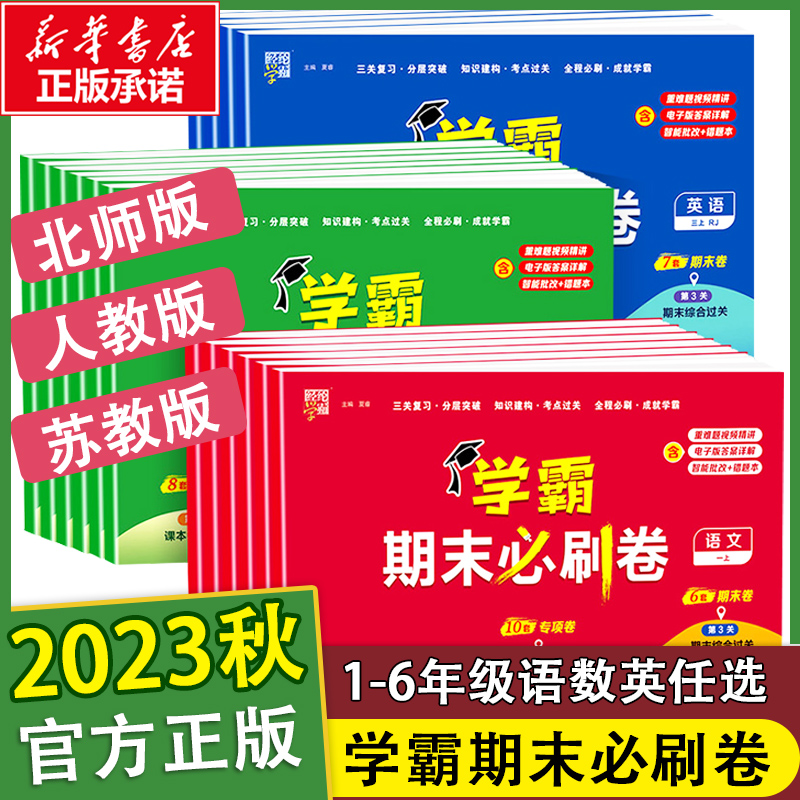 2024经纶小学学霸期末必刷卷一二三四五六年级上册测试卷语数英人教苏教版同步复习单元学霸期末冲刺进阶培优达标测试真题模拟试卷-封面