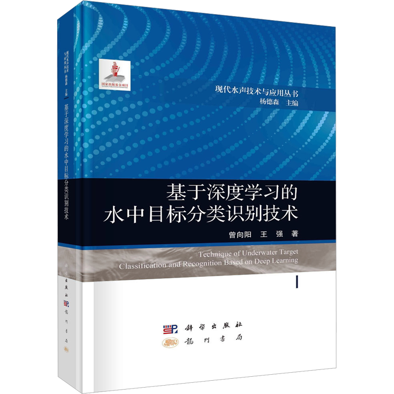 基于深度学习的水中目标分类识别技术 曾向阳,王强 著 杨德森 编 物理学专业科技 新华书店正版图书籍 龙门书局