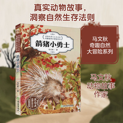 箭猪小勇士 马文秋 著 科普百科少儿 新华书店正版图书籍 浙江教育出版社