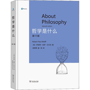 哲学是什么(第11版) (美)罗伯特·保罗·沃尔夫 著 李婷婷,聂一鸣 译 哲学知识读物社科 新华书店正版图书籍 商务印书馆