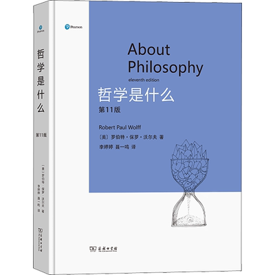 哲学是什么(第11版) (美)罗伯特·保罗·沃尔夫 著 李婷婷,聂一鸣 译 哲学知识读物社科 新华书店正版图书籍 商务印书馆