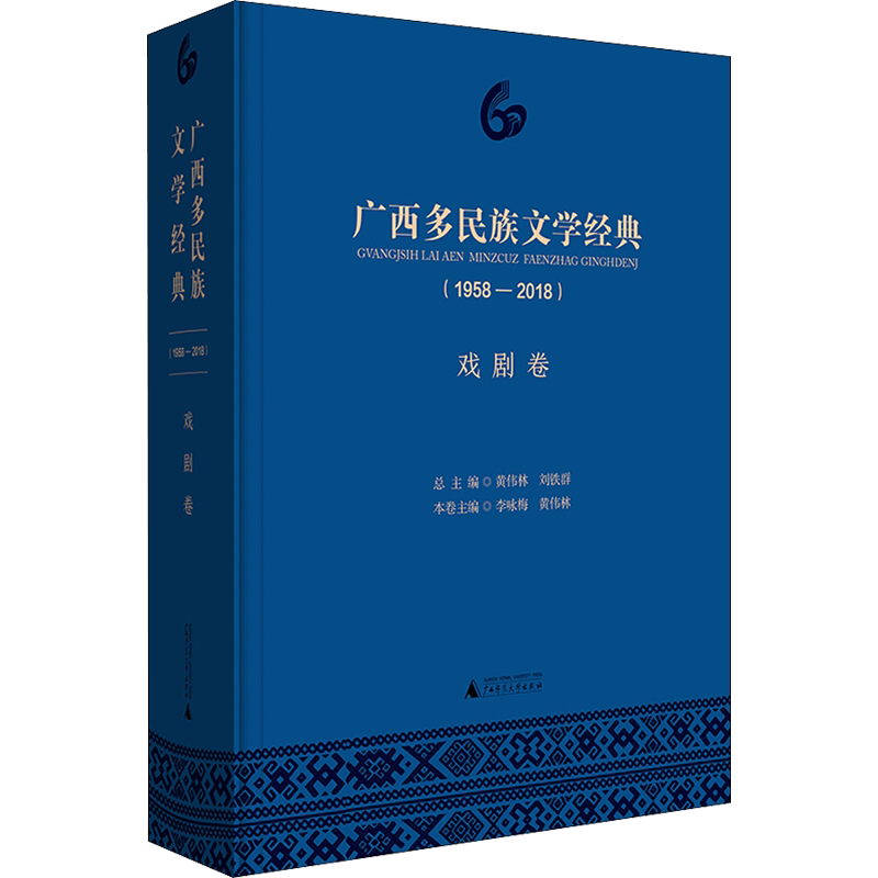 广西多民族文学经典(1958-2018) 戏剧卷 李咏梅 黄伟林 分卷主编 著 黄伟林,刘铁群,李咏梅 编 民间文学/民族文学艺术