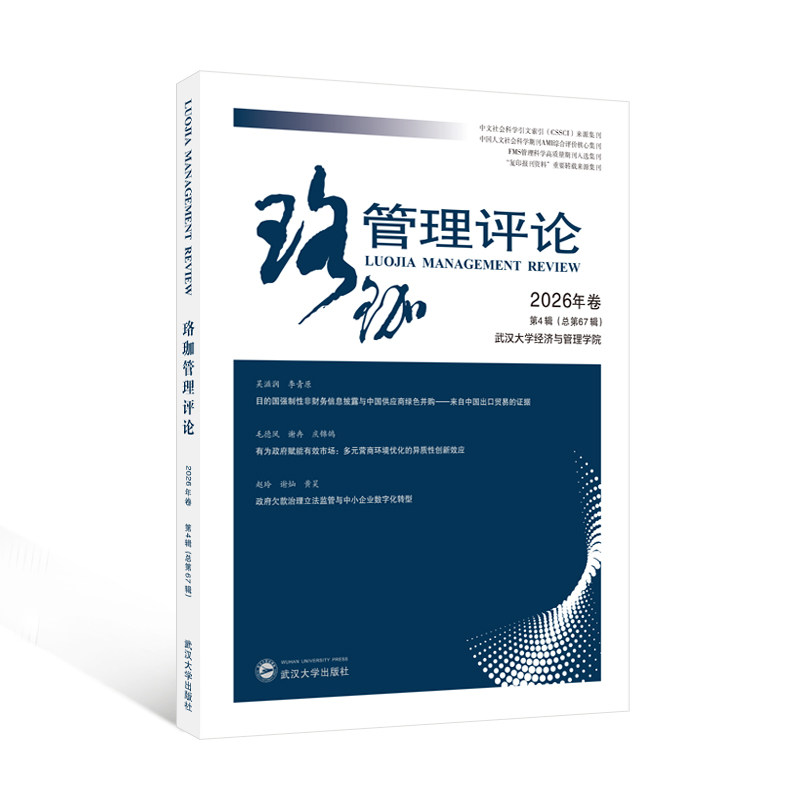 珞珈管理评论2026年卷第4辑（总第67辑） 武汉大学经济与管理学院 主办 管理学理论/MBA经管、励志 新华书店正版图书籍图片