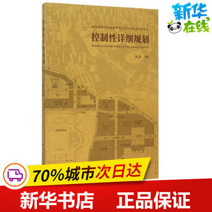 控制性详细规划 沈磊 主编 建筑/水利（新）专业科技 新华书店正版图书籍 中国建筑工业出版社