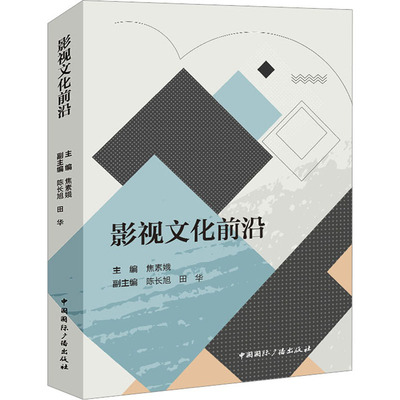 影视文化前沿 焦素娥 编 电影/电视艺术大中专 新华书店正版图书籍 中国国际广播出版社
