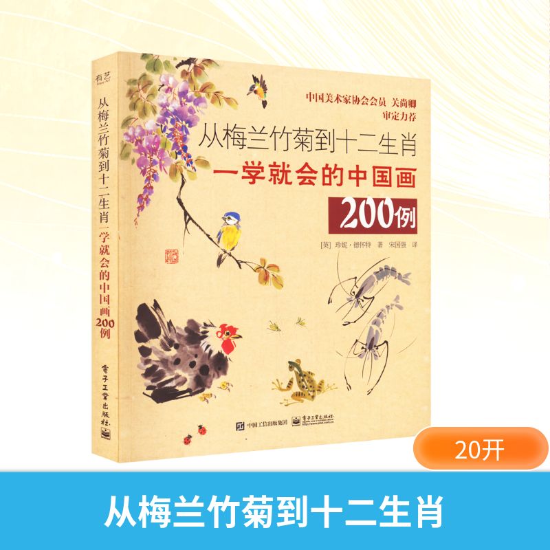从梅兰竹菊到十二生肖 一学就会的中国画200例 (英)珍妮·德怀特 著 宋国强 译 绘画(新)艺术 新华书店正版图书籍