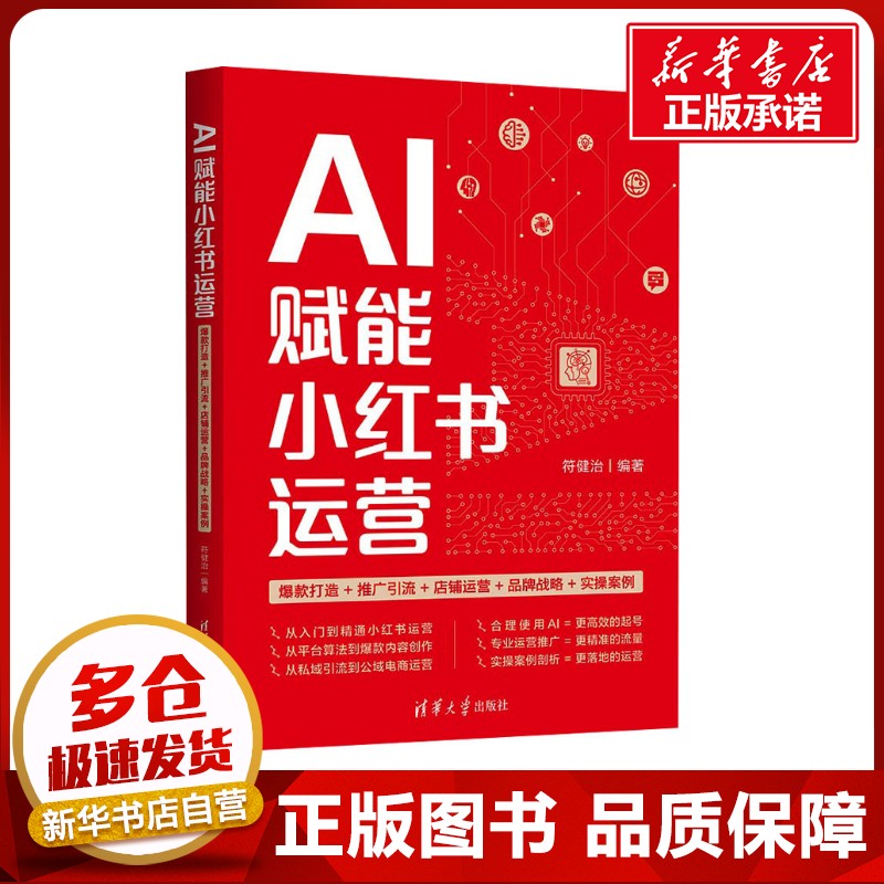 AI赋能小红书运营 爆款打造+推广引流+店铺运营+品牌战略+实操案例 符健治 编 广告营销经管、励志 新华书店正版图书籍