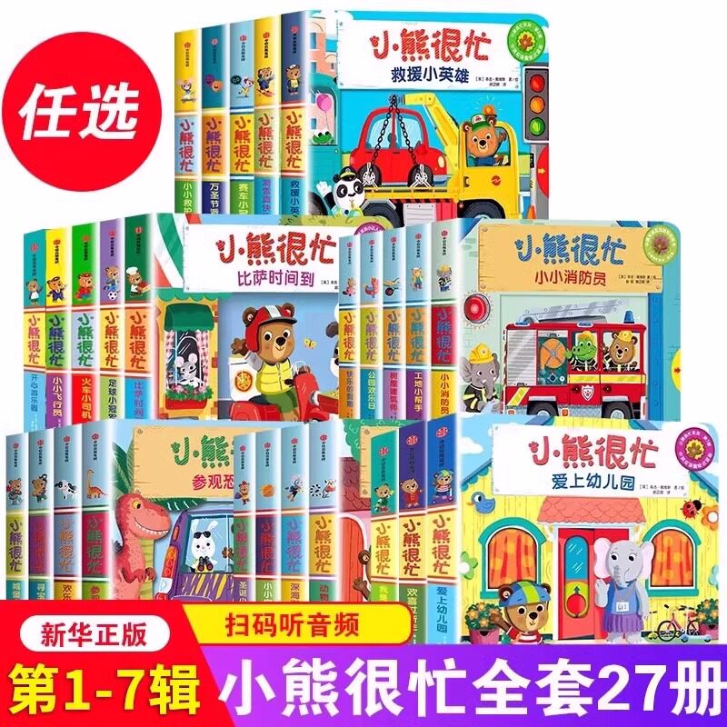 小熊很忙绘本全套27册第一二三四五六七辑升级版宝宝机关书 动物管理员 中英双语本吉戴维斯欢乐农场日 趣味认知英语启蒙中信出版