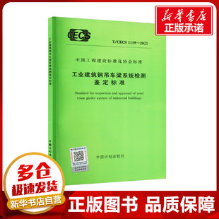 图书籍 社 新 水利 建筑 新华书店正版 CECS 1119 工业建筑钢吊车梁系统检测鉴定标准 2022 专业科技 中国计划出版