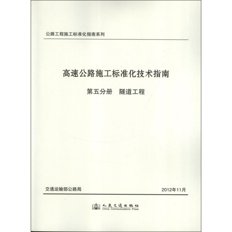 高速公路施工标准化技术指南.第5分册.隧道工程 交通运输部公路局 编 著作 著 交通/运输专业科技 新华书店正版图书籍 - 实物图