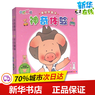 小猪威比美绘早教卡神奇体验 谭树辉 文图 著作 启蒙认知书/黑白卡/识字卡少儿 新华书店正版图书籍 二十一世纪出版社