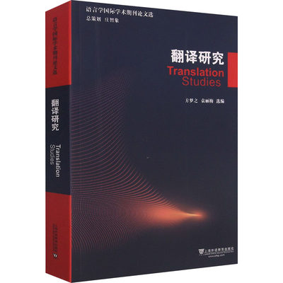 翻译研究 方梦之,袁丽梅 编 语言文字文教 新华书店正版图书籍 上海外语教育出版社