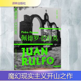 佩德罗·巴拉莫 (墨西哥)胡安·鲁尔福 著 屠孟超 译 外国小说文学 新华书店正版图书籍 译林出版社