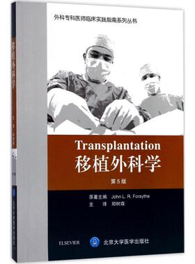 移植外科学第5版 (英)约翰·福赛斯(John L.R.Forsythe) 原著；郑树森 译 外科学生活 新华书店正版图书籍 北京大学医学出版社