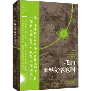 我的世界文学地图 寇挥 著作 寇挥 编者 现代/当代文学文学 新华书店正版图书籍 北京出版集团北京十月文艺出版社