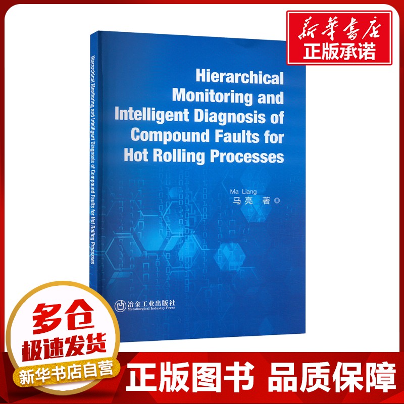 热轧过程复合故障层次化监测和智能诊断 马亮 著 冶金工业专业科技 新华书店正版图书籍 冶金工业出版社