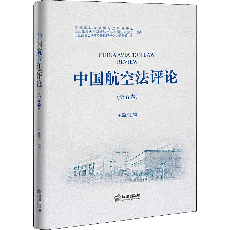 中国航空法评论(第5卷) 王瀚 编 法学理论社科 新华书店正版图书籍 法律出版社