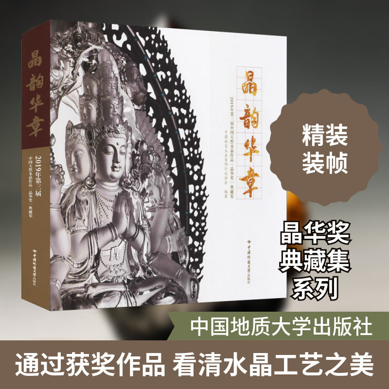 晶韵华章 2019年第三届中国天然水晶作品"晶华奖"典藏集 中国珠宝玉石首饰行业协会 编 冶金工业专业科技 新华书店正版图书籍