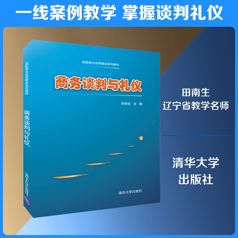 商务谈判与礼仪 田南生 编 大学教材大中专 新华书店正版图书籍 清华大学出版社图片