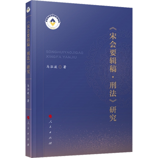《宋会要辑稿·刑法》研究 马泓波 著 刑法社科 新华书店正版图书籍 人民出版社