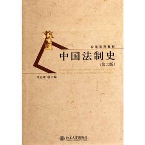 中国法制史(第二版)马志冰著大学教材大中专新华书店正版图书籍北京大学出版社