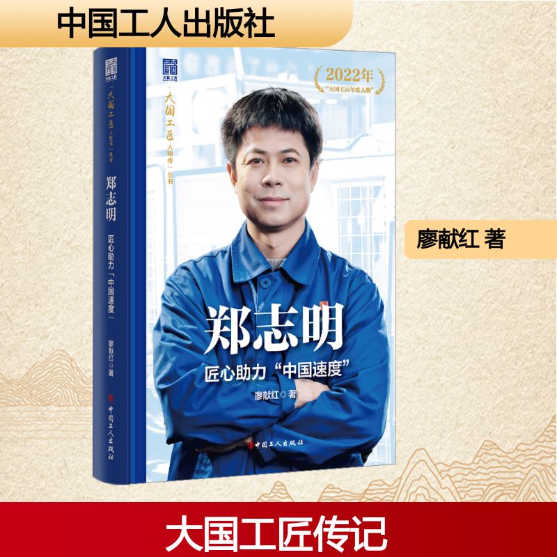 郑志明:匠心助力“中国速度” 廖献红 著 大学教材文学 新华书店正版图书籍 中国工人出版社图片