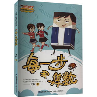 新華書店正版 社 著 每一步都算數(shù) 兒童文學(xué)少兒 海峽文藝出版 北辰 圖書籍