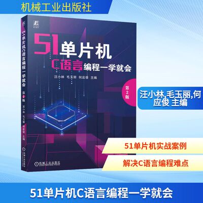 51单片机C语言编程一学就会  第2版 汪小林,毛玉丽,何应俊 主编 编 自动化技术专业科技 新华书店正版图书籍 机械工业出版社