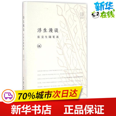 浮生漫谈 张竞生 著；张培忠 辑 中国近代随笔文学 新华书店正版图书籍 生活·读书·新知三联书店