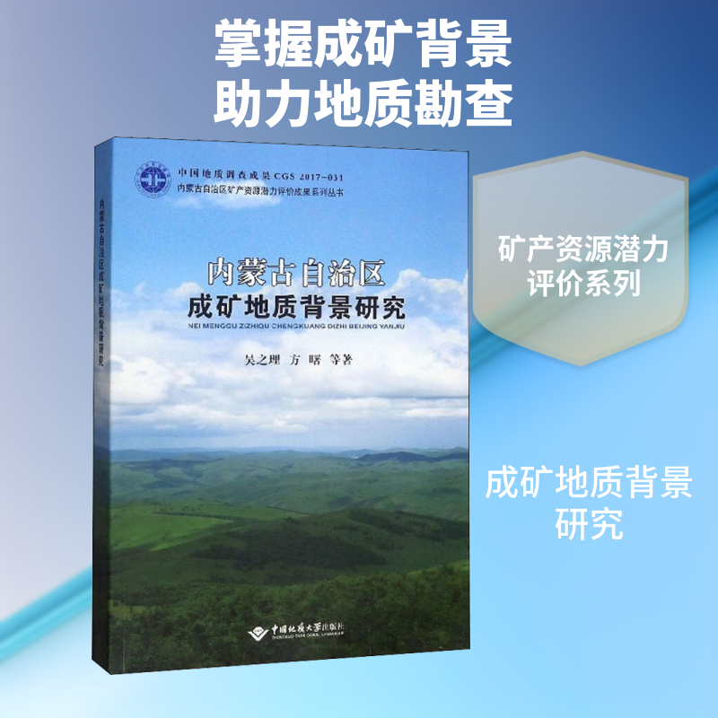内蒙古自治区成矿地质背景研究 吴之理,方曙 等 著 冶金工业专业科技 新华书店正版图书籍 中国地质大学出版社