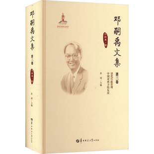 邓嗣禹文集 第三卷 (美)邓嗣禹 著 彭靖 译 中国通史社科 新华书店正版图书籍 华中师范大学出版社