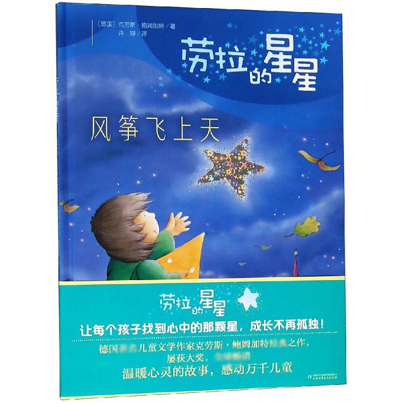 劳拉的星星风筝飞上天(德)克劳斯·鲍姆加特著许婷译绘本/图画书/少儿动漫书少儿新华书店正版图书籍中国少年儿童出版社-封面