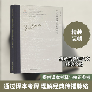 《法兰西内战》郭和译本考 李惠斌 著 李金海,李惠斌,艾四林 编 逻辑学社科 新华书店正版图书籍 辽宁人民出版社